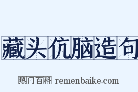 藏头伉脑造句是什么意思的图片